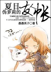 (夏木同人)夏目,偽蘿莉的友人帳!