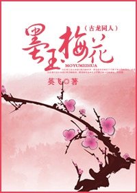(古龙同人)墨玉梅花