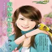 暗戀冷藏5度C(愛情溫度系列之二)