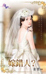 嫁錯人?(想婚害的之二)
