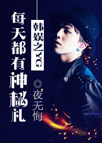 (韩娱同人)韩娱之YG每天都有神秘礼