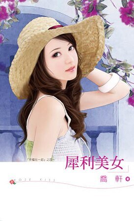 犀利美女(幸福在一起之四)