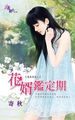 花婿鉴定期(鬼岛家族之一)