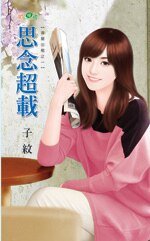 思念超載(吉屋出租之一)
