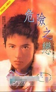 危險之戀(五行麒麟之五)
