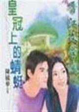 皇冠上的蜻蜓(wolf集团系列)