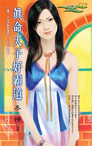 真命天子好霸道(情人夜奇迹之三)