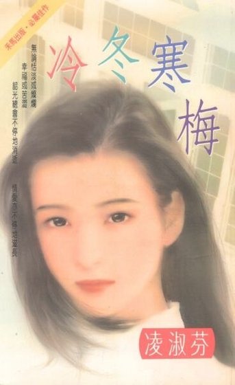 冷冬寒梅(賀氏三兄弟之四)