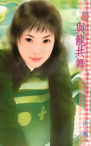 與龍共舞(應家五虎之一)