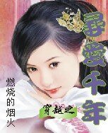 穿越之尋愛千年