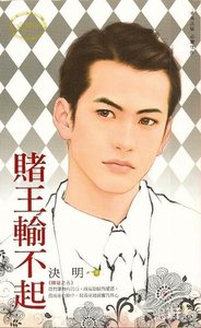 賭王輸不起(賭徒系列之五)