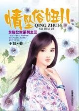情坠俗妞儿(东施公寓之三)