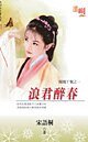 浪君醉春(凤凰丫环之一)