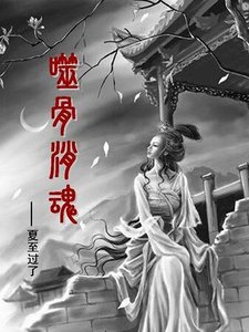 噬骨銷魂/輪迴