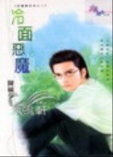 冷麵惡魔(惡魔棲息地系列之二)