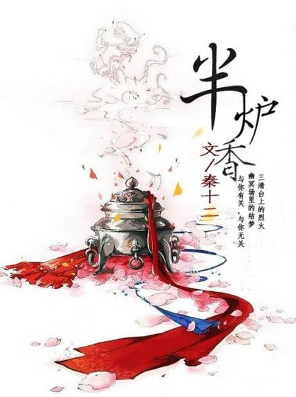 (仙侠)半炉象