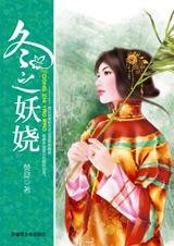 索命女神:冬之妖娆