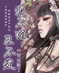狐不媚王不愛