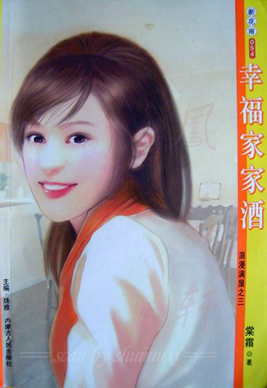 幸福家家酒(浪漫满屋系列之三)