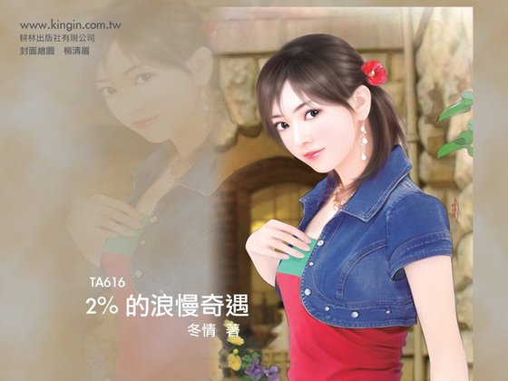 2%的浪漫奇遇(爱情百分比系列之二)