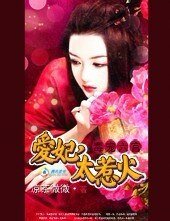 毒寵六宮:皑妃,太惹火