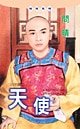 天使(出洋篇系列)