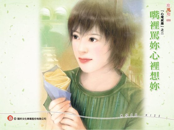 嘴裡罵你心裡想你(心電感應系列之三)