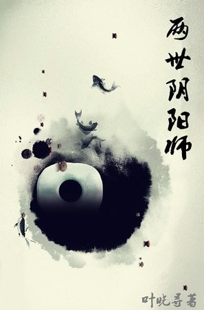 兩世陰陽師