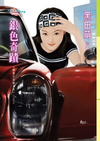 銀色奇蹟(負債灰姑娘之三)