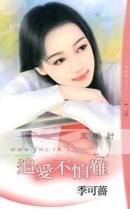 追爱不怕难(情人绝配之三)