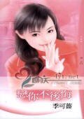 恋你不后悔(情人绝配之二)