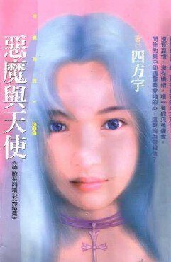 惡魔與天使(神話系列)