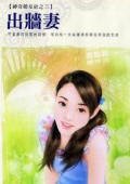 出牆妻(神奇婚友社之三)