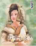 得理不饒人(六婆系列之藥婆)