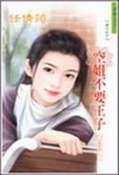 空姐不要王子(空姐戀曲系列)