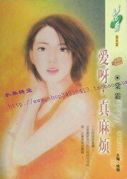 愛呀,真麻煩