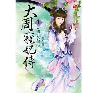 凊沂公主+和親之路+逆轉光陰(大周寵妃三部曲)