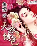 天衣繡色