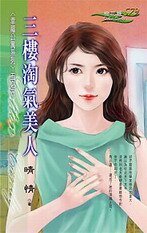 三樓淘氣美人(幸福公寓之三)