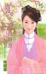 山海經(喜從天降·林)