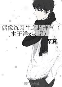 (偶像练习生同人)偶像练习生之超洋气(木子洋x灵超)