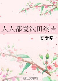 (家窖同人)人人都皑沢田纲吉