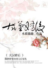 (影视同人)大汉娇后