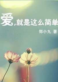 (韓娛同人)愛,就是那麼簡單