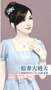 追妻大過天(很愛很愛系列之二)