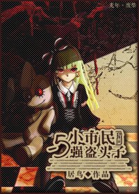 (獵人同人)獵同·小市民與強盜頭子
