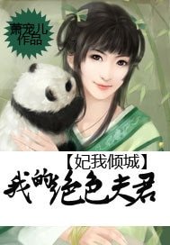 妃我倾城:我的绝色夫君