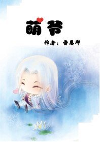 萌爺(出書版)