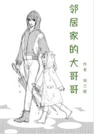 (獵人同人)鄰居家的大哥哥