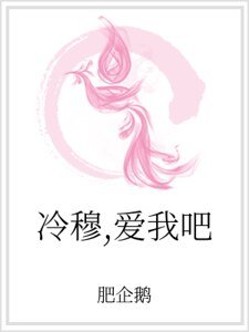 冷穆,愛我吧